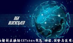 全面解析区块链CRToken钱包