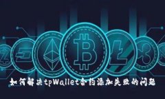 如何解决tpWallet合约添加失