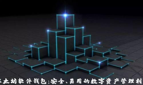 
以太坊软件钱包：安全、易用的数字资产管理利器