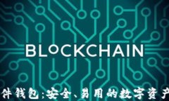 以太坊软件钱包：安全、