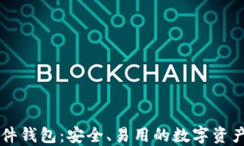 
以太坊软件钱包：安全、易用的数字资产管理利器