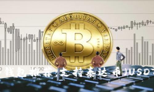 安全可靠的冷钱包推荐：支持泰达币（USDT）的最佳选择