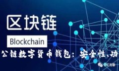 全面解析EVH公链数字货币