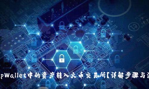 如何将tpWallet中的资产转入火币交易所？详解步骤与注意事项