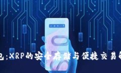 库神钱包：XRP的安全存储