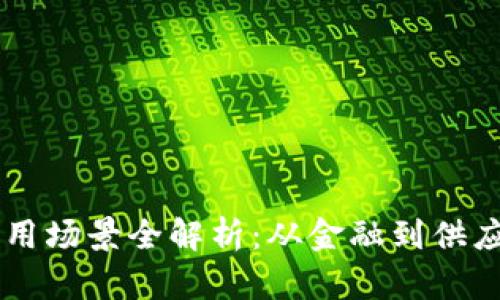 区块链技术的应用场景全解析：从金融到供应链的革命性变革
