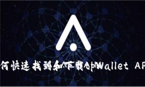 如何快速找到和下载tpWallet APP？