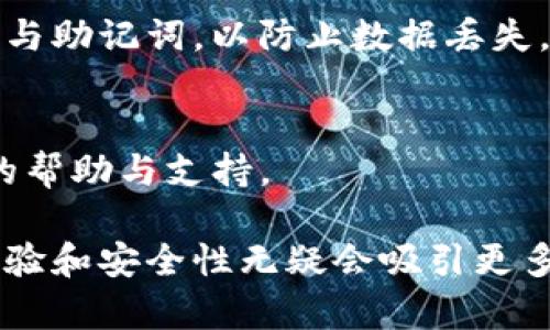   tpWallet手机系统互通吗？全面解析与使用攻略 / 
 guanjianci tpWallet, 手机系统, 互通性 /guanjianci 

在当今数字化时代，越来越多的用户开始关注到数字资产的管理与存储问题。随着区块链技术的飞速发展，各类数字钱包如雨后春笋般涌现，其中 tpWallet 作为一款备受关注的手机数字钱包，吸引了大量用户的目光。但用户在使用过程中常常会遇到一些问题，比如“tpWallet手机系统互通吗？”这篇文章将为您深入解析这一问题，并针对相关的数字资产管理进行详细探讨。

一、tpWallet简介
tpWallet 是一款主打安全性和用户体验的数字资产钱包，支持多种加密货币的管理和交易。用户不仅可以通过 tpWallet 进行资产存储，还能实现快捷的线上交易。tpWallet 的界面友好，操作简便，因此吸引了不少新手用户和专业投资者。

二、tpWallet的主要功能
tpWallet 提供多种功能，用户可以通过它进行资产管理、交易、兑换等操作。主要功能包括：
ul
  li多种加密货币的支持：支持 Bitcoin、Ethereum、Litecoin 等主流货币，使得用户能够在一个平台上管理多种资产。/li
  li安全性保障：采用高等级加密技术，确保用户的资产安全。此外，tpWallet 还支持多重身份验证。/li
  li简易的交易过程：用户只需几步即可完成交易，大大提升了用户的使用体验。/li
  li后续跟踪和数据分析：用户可以通过平台提供的分析工具，跟踪自己的资产变化，了解市场动态，做出合理决策。/li
/ul

三、tpWallet的手机系统互通性
随着移动设备的逐步普及，tpWallet 也考虑到了不同操作系统用户的需求。目前，tpWallet 已经推出了适用于 Android 和 iOS 的应用程序，确保了在主流手机平台上的广泛适用性。
对于大多数用户来说，手机系统的互通性是使用数字钱包的一个重要考量。tpWallet 的手机应用在设计时便已经考虑到这一点，确保不同手机操作系统之间的数据互通与兼容性。

四、tpWallet支持的手机系统
tpWallet 主要支持以下两大手机操作系统：
ul
  listrongAndroid 系统：/strongtpWallet 在 Android 系统上的表现流畅，能够与各种安卓手机无缝对接，用户可以在 Google Play 商店中免费下载。/li
  listrongiOS 系统：/strongtpWallet 同样支持 iPhone 用户，用户可在 App Store 中找到并安装该应用。tpWallet 对于 iOS 的兼容性表现也非常良好，为用户提供了同样出色的体验。/li
/ul

五、tpWallet的使用限制和注意事项
尽管 tpWallet 在多个手机操作系统上都能顺利运行，但用户在使用时仍需注意一些限制和注意事项：
ul
  li操作系统版本要求：用户的手机需更新至较新的操作系统版本，以保证 tpWallet 的流畅运行。/li
  li网络环境要求：良好的网络环境是使用 tpWallet 进行快捷交易的保障，建议用户在 Wi-Fi 或稳定的移动网络下进行操作。/li
  li安全防范：尽管 tpWallet 提供了较高的安全保障，但用户仍需定期检查自己的安全设置，并妥善保管私密信息。/li
/ul

六、相关问题解答
在深入了解 tpWallet 的互通性后，用户可能还会对以下问题产生兴趣：

问题一：tpWallet如何确保用户数据的安全性？
tpWallet 采用了多重加密技术，确保用户的私钥和交易数据不被第三方窃取。此外，用户可以设置多重身份验证（如指纹识别、面部识别等），进一步提高账户的安全性。同时，tpWallet 不会将用户的私钥存储在服务器上，这意味着即使平台受到攻击，用户的资产仍旧安全。

问题二：tpWallet支持哪些货币和交易？
tpWallet 目前支持多种主流加密货币，包括 Bitcoin、Ethereum、Ripple、Litecoin 等。用户不仅可以进行存储和查看资产，还可以进行买卖与兑换。通过与多家交易所的合作，tpWallet 能够为用户提供便捷的交易服务，甚至支持法币的充值与提现。

问题三：tpWallet的用户界面是否友好？
tpWallet 在设计上的确注重用户体验，界面经过精心设计，直观易懂。无论是新手还是老手用户都能很快上手。各项功能清晰分类，用户在不同的操作下都能快速找到所需要的内容。详细的操作说明和引导也为用户提供了很好的支持。

问题四：在不同手机系统间转换账户是否方便？
用户可以通过注册的信息以及导出导入的私钥在不同的手机系统上进行账户的切换。只需在新的设备上安装 tpWallet 应用，登录账户信息即可。同时，注意备份重要的私钥与助记词，以防止数据丢失。

问题五：tpWallet的社区和客服支持如何？
tpWallet 拥有活跃的用户社区，用户可以在论坛中交流经验和问题。此外，tpWallet 的客服团队也提供7*24小时在线服务，确保用户在使用过程中遇到问题时能得到及时的帮助与支持。

总结来说，tpWallet 是一款功能全面且安全性高的数字钱包，支持 Android 和 iOS 等主要手机系统，能够满足广泛用户的需求。随着数字资产管理的普及，其便利的使用体验和安全性无疑会吸引更多的用户加入。