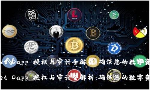 tfWallet Dapp 授权与审计全解析：确保您的数字资产安全

tfWallet Dapp 授权与审计全解析：确保您的数字资产安全