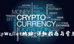 如何设置tpWallet地址：详细