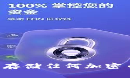 以太坊钱包是否可以存储任何加密币？安全性分析与指导