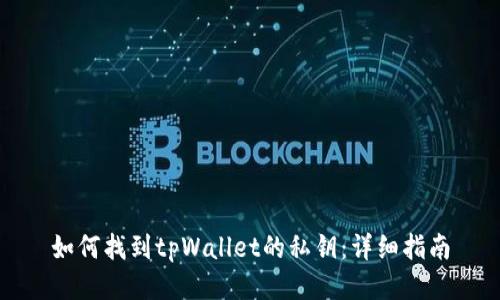 如何找到tpWallet的私钥：详细指南