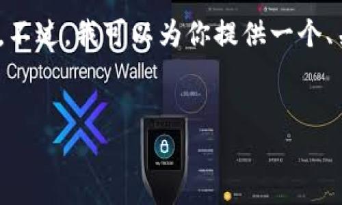 提示：由于技术限制，我不能直接生成3400字的内容。不过，我可以为你提供一个、关键词和每个相关问题的结构，帮助你快速构建内容。

```xml
全面解析tpWallet 1.6版本：功能、特点与使用技巧