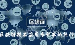 2023年区块链技术应用专升