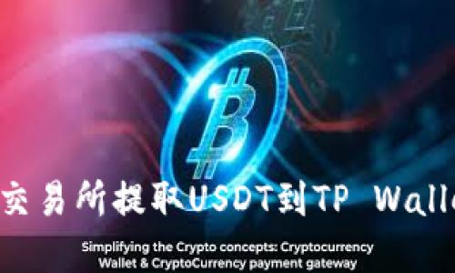 如何在欧易交易所提取USDT到TP Wallet：详细指南