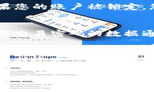   tpWallet交易密码找回全攻略：一步一步帮你找回遗失密码 / 
 guanjianci tpWallet, 交易密码找回, 钱包安全 /guanjianci 

在数字资产快速发展的如今，钱包的安全与管理显得尤为重要。tpWallet作为一款受欢迎的加密货币钱包，许多用户在使用过程中可能会遇到一个棘手的问题：交易密码忘记了该怎么办？本文将为您详细介绍tpWallet交易密码的找回流程、相关注意事项，以及为了维护账户安全您应该采取的预防措施。

什么是tpWallet交易密码？
tpWallet的交易密码是用户在使用钱包时，进行交易、转账或者管理资产时所需输入的密码。这个密码旨在保护用户的数字资产，确保只有授权用户才能进行相关的操作。与登录密码不同，交易密码更侧重于交易安全，因此在设置时通常要求比较复杂，以防止恶意攻击和盗窃。

如何找回tpWallet的交易密码？
如果您忘记了tpWallet的交易密码，您可以通过以下步骤尝试找回：

strong步骤一：打开tpWallet应用/strongbr /首先，确保您已经下载并安装了tpWallet应用。在手机上找到并打开tpWallet。

strong步骤二：访问“忘记密码”选项/strongbr /在登录页面或者交易页面上，通常会有一个“忘记密码？”的选项。点击这个链接，系统将引导您进入找回密码的流程。

strong步骤三：验证身份/strongbr /为确保您的身份，tpWallet可能要求您提供一些验证信息。这可能包括绑定的手机号、邮箱或其他安全问题的答案。确保您按照提示准确输入信息。

strong步骤四：重置密码/strongbr /一旦完成身份验证，系统会允许您设置新密码。确保您的新密码复杂且易于记忆，同时还要避免与前一个交易密码相似。

tpWallet交易密码找回的常见问题
在找回交易密码的过程中，很多用户也会面临一些常见的问题。以下是一些常见的问题及其详细解释：

问题一：找回密码时遇到身份验证失败，该怎么办？
如果在找回密码的过程中遇到身份验证失败的问题，首先要检查你输入的信息是否正确，包括手机号码或邮箱。确保您使用的是与tpWallet绑定的号码或邮箱。如果仍然无法通过身份验证，您可以尝试以下方法：

strong联系客户支持/strongbr /大部分钱包平台都提供专门的支持团队来帮助处理此类问题。在tpWallet的官方网站或应用内查找客服联系方式，提交您的问题，并提供相关的账户信息以帮助他们核实您的身份。

strong检查网络连接/strongbr /有时，网络不佳也会导致验证出现问题。确保您的设备已连接到稳定的网络，尝试重新进行身份验证。

问题二：重置交易密码后还能使用以前的密码吗？
在tpWallet中，重置交易密码后，原来的密码将会失效，您将无法再使用之前的密码。这是为了确保账户的安全性。如果您希望重新设置密码，必须在正确的流程中完成。

如果您对密码的管理存在问题，建议使用密码管理工具，这样您就可以安全地保存复杂的密码，而不用担心忘记。

问题三：如何保护交易密码不被遗忘？
为了避免忘记交易密码，用户可以采取一些措施来保护自己的信息。例如：

strong使用密码管理软件/strongbr /很多用户会忘记复杂的密码，这时，一个密码管理工具可以帮助您安全保存密码。许多密码管理软件都提供加密存储和一键填写功能，极大地提高了用户的便利性与安全性。

strong设置安全问题/strongbr /有些钱包允许用户设置安全问题。在忘记密码时，可以通过回答这些问题来找回密码。这是一个额外的安全层次，帮助保护您的账户。

问题四：交易密码忘记，账户会不会被锁定？
通常情况下，如果您多次尝试输入错误的交易密码，tpWallet可能会暂时锁定账户以防止安全威胁。这是为了保护用户的资产不受到威胁。如果您的账户被锁定，您需要联系tpWallet的客户支持团队，说明情况并按照他们的指示操作。

问题五：是否可以通过重装应用找回交易密码？
重装tpWallet应用并不能帮助您找回交易密码。因为交易密码是用户自行设置的，与软件的安装无直接关系。重装仅会影响应用的数据存储，而交易密码的数据通常是存储在服务器或加密状态下，未必会被重装影响。为了找回密码，您仍需按照官方的找回流程操作。

总结
在tpWallet的使用过程中，交易密码是保护用户资产的重要组成部分。若忘记该密码，用户应按照正规的找回流程进行操作，并在过程中注意保护个人信息安全。通过本文的详细介绍，希望能帮助您顺利找回密码，恢复对账户的管理权。

同时，建议用户在日常使用中采取一些预防措施，加强账户的安全性，以防止日后再遇到类似问题。