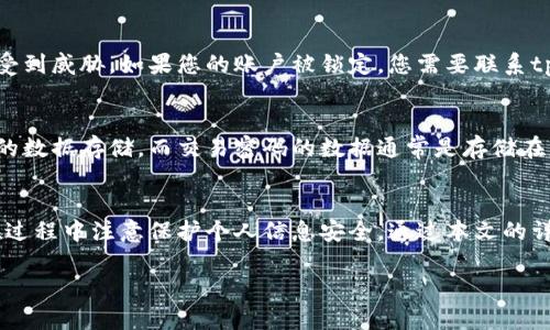   tpWallet交易密码找回全攻略：一步一步帮你找回遗失密码 / 
 guanjianci tpWallet, 交易密码找回, 钱包安全 /guanjianci 

在数字资产快速发展的如今，钱包的安全与管理显得尤为重要。tpWallet作为一款受欢迎的加密货币钱包，许多用户在使用过程中可能会遇到一个棘手的问题：交易密码忘记了该怎么办？本文将为您详细介绍tpWallet交易密码的找回流程、相关注意事项，以及为了维护账户安全您应该采取的预防措施。

什么是tpWallet交易密码？
tpWallet的交易密码是用户在使用钱包时，进行交易、转账或者管理资产时所需输入的密码。这个密码旨在保护用户的数字资产，确保只有授权用户才能进行相关的操作。与登录密码不同，交易密码更侧重于交易安全，因此在设置时通常要求比较复杂，以防止恶意攻击和盗窃。

如何找回tpWallet的交易密码？
如果您忘记了tpWallet的交易密码，您可以通过以下步骤尝试找回：

strong步骤一：打开tpWallet应用/strongbr /首先，确保您已经下载并安装了tpWallet应用。在手机上找到并打开tpWallet。

strong步骤二：访问“忘记密码”选项/strongbr /在登录页面或者交易页面上，通常会有一个“忘记密码？”的选项。点击这个链接，系统将引导您进入找回密码的流程。

strong步骤三：验证身份/strongbr /为确保您的身份，tpWallet可能要求您提供一些验证信息。这可能包括绑定的手机号、邮箱或其他安全问题的答案。确保您按照提示准确输入信息。

strong步骤四：重置密码/strongbr /一旦完成身份验证，系统会允许您设置新密码。确保您的新密码复杂且易于记忆，同时还要避免与前一个交易密码相似。

tpWallet交易密码找回的常见问题
在找回交易密码的过程中，很多用户也会面临一些常见的问题。以下是一些常见的问题及其详细解释：

问题一：找回密码时遇到身份验证失败，该怎么办？
如果在找回密码的过程中遇到身份验证失败的问题，首先要检查你输入的信息是否正确，包括手机号码或邮箱。确保您使用的是与tpWallet绑定的号码或邮箱。如果仍然无法通过身份验证，您可以尝试以下方法：

strong联系客户支持/strongbr /大部分钱包平台都提供专门的支持团队来帮助处理此类问题。在tpWallet的官方网站或应用内查找客服联系方式，提交您的问题，并提供相关的账户信息以帮助他们核实您的身份。

strong检查网络连接/strongbr /有时，网络不佳也会导致验证出现问题。确保您的设备已连接到稳定的网络，尝试重新进行身份验证。

问题二：重置交易密码后还能使用以前的密码吗？
在tpWallet中，重置交易密码后，原来的密码将会失效，您将无法再使用之前的密码。这是为了确保账户的安全性。如果您希望重新设置密码，必须在正确的流程中完成。

如果您对密码的管理存在问题，建议使用密码管理工具，这样您就可以安全地保存复杂的密码，而不用担心忘记。

问题三：如何保护交易密码不被遗忘？
为了避免忘记交易密码，用户可以采取一些措施来保护自己的信息。例如：

strong使用密码管理软件/strongbr /很多用户会忘记复杂的密码，这时，一个密码管理工具可以帮助您安全保存密码。许多密码管理软件都提供加密存储和一键填写功能，极大地提高了用户的便利性与安全性。

strong设置安全问题/strongbr /有些钱包允许用户设置安全问题。在忘记密码时，可以通过回答这些问题来找回密码。这是一个额外的安全层次，帮助保护您的账户。

问题四：交易密码忘记，账户会不会被锁定？
通常情况下，如果您多次尝试输入错误的交易密码，tpWallet可能会暂时锁定账户以防止安全威胁。这是为了保护用户的资产不受到威胁。如果您的账户被锁定，您需要联系tpWallet的客户支持团队，说明情况并按照他们的指示操作。

问题五：是否可以通过重装应用找回交易密码？
重装tpWallet应用并不能帮助您找回交易密码。因为交易密码是用户自行设置的，与软件的安装无直接关系。重装仅会影响应用的数据存储，而交易密码的数据通常是存储在服务器或加密状态下，未必会被重装影响。为了找回密码，您仍需按照官方的找回流程操作。

总结
在tpWallet的使用过程中，交易密码是保护用户资产的重要组成部分。若忘记该密码，用户应按照正规的找回流程进行操作，并在过程中注意保护个人信息安全。通过本文的详细介绍，希望能帮助您顺利找回密码，恢复对账户的管理权。

同时，建议用户在日常使用中采取一些预防措施，加强账户的安全性，以防止日后再遇到类似问题。