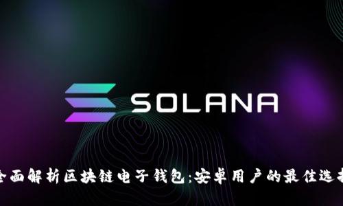 全面解析区块链电子钱包：安卓用户的最佳选择