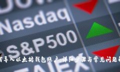 如何导入以太坊钱包账户