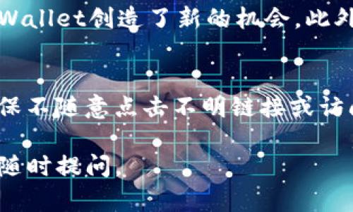   如何在交易所中兑换tpWallet的数字货币？ / 
 guanjianci tpWallet, 数字货币交易, 加密货币兑换 /guanjianci 

随着数字货币的流行和发展，越来越多的用户开始关注如何在不同的交易所间进行数字货币的兑换。其中，tpWallet作为一种新兴的数字货币钱包，受到了不少用户的关注。本文将详细介绍如何在交易所中兑换tpWallet的数字货币，并讨论相关的比较问题，帮助用户更好地理解和操作。

tpWallet介绍
tpWallet是一款多功能的数字货币钱包，支持多种主流加密货币的存储、管理和交易。用户可以轻松地在钱包中管理自己的资产，便捷地进行转账和兑换。tpWallet为用户提供了安全、高效的交易环境，适合新手和资深投资者使用。

如何在交易所中兑换tpWallet的币？
在交易所中兑换tpWallet的币，用户首先需要了解所使用的交易所是否支持该币种。首先，用户可以在tpWallet的官方渠道或其社交媒体中获取有关交易所的最新信息，以确保选择的交易所能够支持所需的币种。一般交易所会在注册时提供几种币种供用户选择，并在后续的交易页面中显示可交易币对。
接下来，用户需要完成交易所的注册流程，包括身份验证和KYC（了解您的客户）程序。身份验证是为了确保用户的真实性和交易的安全性。完成注册后，用户需要将tpWallet中的币转账到交易所指定的钱包地址。在tpWallet中，选择“发送”功能，输入交易所的地址和转账金额，稍后便可同步到交易所账户中。
到账后，用户便可以选择不同的交易对进行交易，比如将tpWallet币兑换成比特币或以太坊等主流数字货币，或者选择法币进行提现。在交易所进行交易前，建议用户对市场行情有一定的了解，选择合适的时机下单，避免因行情波动而导致的损失。

比较不同交易所兑换tpWallet币的优缺点
目前市场上有许多支持tpWallet币交易的交易所，如币安、火币等。用户在选择交易所时，应对这些交易所的优缺点进行比较。比如，有些交易所手续费较低，而有的则提供更好的用户体验或更高的流动性。选择适合自己的交易所可以帮助用户在日后的交易中节省成本和时间。
除了手续费，用户还需要关注交易对的种类、支持的法币、交易所的安全性等因素。例如，有些交易所可能支持更多的法币充值方式，而有的交易所提供更全面的安全保障政策，以及良好的客户服务。这些因素都会影响用户的使用体验，是选择交易所的重要考虑点。

tpWallet的币安全性问题
在进行数字货币交易时，安全性是用户最首要关注的问题。tpWallet作为一款受到广泛使用的钱包，其安全性能是用户选择的一个重要因素。相较于其他钱包，tpWallet的安全机制如何？我们应该如何保障自己的资产安全？
为确保资产的安全，用户需要定期更新钱包的密码，并开启双重身份验证。此外，也建议用户将大部分资产存放在冷钱包中，仅保留少量资产在tpWallet中以便进行日常交易。用户还可以借助硬件钱包存储私钥，以提高安全性。在选择交易所进行币种兑换时，用户也应慎重，不建议使用不明渠道或个人交易，以避免可能的财产损失。

tpWallet币的未来展望
随着区块链技术的日益成熟，tpWallet币未来的发展前景被广泛看好。许多专业分析师预测，tpWallet将会因其技术优势和市场需求逐步走向主流。一方面，tpWallet的功能和体验不断，提升了用户的使用粘性。另一方面，市场需求也在不断扩大，更多企业和个人加入到数字货币的使用和交易中。
面对这样的市场背景，tpWallet有着良好的成长环境，同时也吸引了大量投资者的关注。但用户在参与投资时，也应保持理智，尽量避免盲目跟风。在选择投资产品时，最好基于自身的风险承受能力与市场分析，做出更加合理的选择。

总结与建议
总的来说，tpWallet在数字货币兑换方面具有较好的市场潜力，用户可以通过多种交易所进行币种的兑换。在选择交易平台时，一定要仔细对比不同平台的优缺点，并根据自身的需求选择最合适的平台进行交易。此外，出于安全考量，用户应提高警惕，注意信息保护和资金安全，以保障自己的资产不受损失。

相关问题汇总
为了帮助用户更深入地了解tpWallet的币兑换及相关内容，我们总结了以下五个相关问题： 
1. 什么是tpWallet，它的特点是什么？ 
2. 如何安全地在交易所中兑换tpWallet的币？ 
3. 选择交易所时应该考虑哪些因素？ 
4. tpWallet的未来发展趋势如何？ 
5. 用户如何保障自身在交易过程中的安全性？ 

我们将逐一详细解答上述问题，希望帮助用户更好地理解tpWallet及其币种的特点，以便在日后的交易中做出更加明智的选择。

1. 什么是tpWallet，它的特点是什么？
tpWallet是一个去中心化的数字资产管理平台，主要涉及区块链及加密货币的存储与管理。它的特点在于简单易用、多币种支持和较高的安全性。用户可以在同一个平台上管理不同种类的数字资产，而无需担心安全问题。tpWallet致力于为用户提供最佳的管理体验，让用户能轻松地享受到数字货币交易的便利。

2. 如何安全地在交易所中兑换tpWallet的币？
安全问题是进行任何交易时的头等大事，尤其是在数字货币领域。用户应确保交易所在质押资金方面具有良好的声誉，并采用各种安全措施，如双重身份验证和冷存储等。此外，在兑换过程中，用户应仔细确认每一次地址输入，避免因错误导致的资产丢失，同时可选择小额交易测试熟悉操作，以降低风险。

3. 选择交易所时应该考虑哪些因素？
选择交易所时，用户应权衡多个因素，包括交易所的信誉、交易手续费、UI设计和流动性等。一个信誉良好的交易所通常会提供更加全面的客户服务和信息保护系统。此外，用户还应关注交易所支持的币种种类，以便在未来能够方便地进行资产的扩展。

4. tpWallet的未来发展趋势如何？
tpWallet具备良好的市场潜力，随着区块链技术的发展，其业务也在不断创新与扩展。越来越多的企业和机构开始采用数字货币作为支付形式，这为tpWallet创造了新的机会。此外，随着用户在数字资产管理方面的需求增加，tpWallet将不断其功能，提升用户体验来适应这种趋势。

5. 用户如何保障自身在交易过程中的安全性？
要保障自身在交易过程中的安全性，用户应采取多种措施。首先，使用高强度的密码并定期更换；其次，开启双重身份验证以增加账户的安全性；最后，确保不随意点击不明链接或访问可疑网站，防止个人信息或数字资产被窃取。

通过上述详细的介绍，相信用户能够更深入了解tpWallet在交易所中的运用，以及在数字货币交易中应注意的各个方面。如果您有任何其他问题，欢迎随时提问。