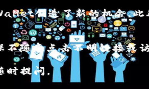   如何在交易所中兑换tpWallet的数字货币？ / 
 guanjianci tpWallet, 数字货币交易, 加密货币兑换 /guanjianci 

随着数字货币的流行和发展，越来越多的用户开始关注如何在不同的交易所间进行数字货币的兑换。其中，tpWallet作为一种新兴的数字货币钱包，受到了不少用户的关注。本文将详细介绍如何在交易所中兑换tpWallet的数字货币，并讨论相关的比较问题，帮助用户更好地理解和操作。

tpWallet介绍
tpWallet是一款多功能的数字货币钱包，支持多种主流加密货币的存储、管理和交易。用户可以轻松地在钱包中管理自己的资产，便捷地进行转账和兑换。tpWallet为用户提供了安全、高效的交易环境，适合新手和资深投资者使用。

如何在交易所中兑换tpWallet的币？
在交易所中兑换tpWallet的币，用户首先需要了解所使用的交易所是否支持该币种。首先，用户可以在tpWallet的官方渠道或其社交媒体中获取有关交易所的最新信息，以确保选择的交易所能够支持所需的币种。一般交易所会在注册时提供几种币种供用户选择，并在后续的交易页面中显示可交易币对。
接下来，用户需要完成交易所的注册流程，包括身份验证和KYC（了解您的客户）程序。身份验证是为了确保用户的真实性和交易的安全性。完成注册后，用户需要将tpWallet中的币转账到交易所指定的钱包地址。在tpWallet中，选择“发送”功能，输入交易所的地址和转账金额，稍后便可同步到交易所账户中。
到账后，用户便可以选择不同的交易对进行交易，比如将tpWallet币兑换成比特币或以太坊等主流数字货币，或者选择法币进行提现。在交易所进行交易前，建议用户对市场行情有一定的了解，选择合适的时机下单，避免因行情波动而导致的损失。

比较不同交易所兑换tpWallet币的优缺点
目前市场上有许多支持tpWallet币交易的交易所，如币安、火币等。用户在选择交易所时，应对这些交易所的优缺点进行比较。比如，有些交易所手续费较低，而有的则提供更好的用户体验或更高的流动性。选择适合自己的交易所可以帮助用户在日后的交易中节省成本和时间。
除了手续费，用户还需要关注交易对的种类、支持的法币、交易所的安全性等因素。例如，有些交易所可能支持更多的法币充值方式，而有的交易所提供更全面的安全保障政策，以及良好的客户服务。这些因素都会影响用户的使用体验，是选择交易所的重要考虑点。

tpWallet的币安全性问题
在进行数字货币交易时，安全性是用户最首要关注的问题。tpWallet作为一款受到广泛使用的钱包，其安全性能是用户选择的一个重要因素。相较于其他钱包，tpWallet的安全机制如何？我们应该如何保障自己的资产安全？
为确保资产的安全，用户需要定期更新钱包的密码，并开启双重身份验证。此外，也建议用户将大部分资产存放在冷钱包中，仅保留少量资产在tpWallet中以便进行日常交易。用户还可以借助硬件钱包存储私钥，以提高安全性。在选择交易所进行币种兑换时，用户也应慎重，不建议使用不明渠道或个人交易，以避免可能的财产损失。

tpWallet币的未来展望
随着区块链技术的日益成熟，tpWallet币未来的发展前景被广泛看好。许多专业分析师预测，tpWallet将会因其技术优势和市场需求逐步走向主流。一方面，tpWallet的功能和体验不断，提升了用户的使用粘性。另一方面，市场需求也在不断扩大，更多企业和个人加入到数字货币的使用和交易中。
面对这样的市场背景，tpWallet有着良好的成长环境，同时也吸引了大量投资者的关注。但用户在参与投资时，也应保持理智，尽量避免盲目跟风。在选择投资产品时，最好基于自身的风险承受能力与市场分析，做出更加合理的选择。

总结与建议
总的来说，tpWallet在数字货币兑换方面具有较好的市场潜力，用户可以通过多种交易所进行币种的兑换。在选择交易平台时，一定要仔细对比不同平台的优缺点，并根据自身的需求选择最合适的平台进行交易。此外，出于安全考量，用户应提高警惕，注意信息保护和资金安全，以保障自己的资产不受损失。

相关问题汇总
为了帮助用户更深入地了解tpWallet的币兑换及相关内容，我们总结了以下五个相关问题： 
1. 什么是tpWallet，它的特点是什么？ 
2. 如何安全地在交易所中兑换tpWallet的币？ 
3. 选择交易所时应该考虑哪些因素？ 
4. tpWallet的未来发展趋势如何？ 
5. 用户如何保障自身在交易过程中的安全性？ 

我们将逐一详细解答上述问题，希望帮助用户更好地理解tpWallet及其币种的特点，以便在日后的交易中做出更加明智的选择。

1. 什么是tpWallet，它的特点是什么？
tpWallet是一个去中心化的数字资产管理平台，主要涉及区块链及加密货币的存储与管理。它的特点在于简单易用、多币种支持和较高的安全性。用户可以在同一个平台上管理不同种类的数字资产，而无需担心安全问题。tpWallet致力于为用户提供最佳的管理体验，让用户能轻松地享受到数字货币交易的便利。

2. 如何安全地在交易所中兑换tpWallet的币？
安全问题是进行任何交易时的头等大事，尤其是在数字货币领域。用户应确保交易所在质押资金方面具有良好的声誉，并采用各种安全措施，如双重身份验证和冷存储等。此外，在兑换过程中，用户应仔细确认每一次地址输入，避免因错误导致的资产丢失，同时可选择小额交易测试熟悉操作，以降低风险。

3. 选择交易所时应该考虑哪些因素？
选择交易所时，用户应权衡多个因素，包括交易所的信誉、交易手续费、UI设计和流动性等。一个信誉良好的交易所通常会提供更加全面的客户服务和信息保护系统。此外，用户还应关注交易所支持的币种种类，以便在未来能够方便地进行资产的扩展。

4. tpWallet的未来发展趋势如何？
tpWallet具备良好的市场潜力，随着区块链技术的发展，其业务也在不断创新与扩展。越来越多的企业和机构开始采用数字货币作为支付形式，这为tpWallet创造了新的机会。此外，随着用户在数字资产管理方面的需求增加，tpWallet将不断其功能，提升用户体验来适应这种趋势。

5. 用户如何保障自身在交易过程中的安全性？
要保障自身在交易过程中的安全性，用户应采取多种措施。首先，使用高强度的密码并定期更换；其次，开启双重身份验证以增加账户的安全性；最后，确保不随意点击不明链接或访问可疑网站，防止个人信息或数字资产被窃取。

通过上述详细的介绍，相信用户能够更深入了解tpWallet在交易所中的运用，以及在数字货币交易中应注意的各个方面。如果您有任何其他问题，欢迎随时提问。