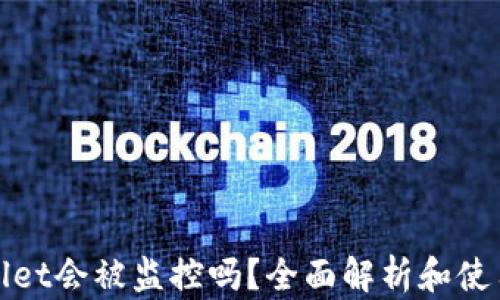 
tpWallet会被监控吗？全面解析和使用建议