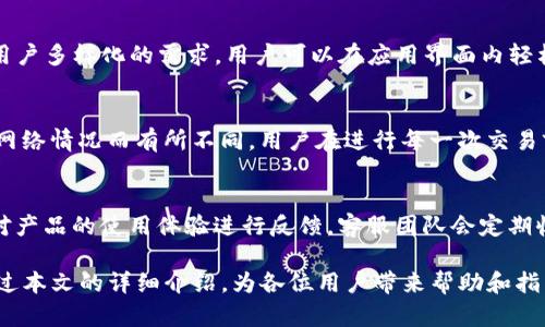 jiaoti欧意钱包USDT：安全便捷的数字货币存储与交易解决方案/jiaoti
欧意钱包, USDT, 数字货币/guanjianci

随着数字货币的迅猛发展，越来越多的人开始关注并参与到这个新兴的金融领域中。在这些数字货币中，USDT作为一种稳定币，因其与美元1:1挂钩的特性而受到广泛欢迎。而选择一个安全稳定的钱包存储和管理USDT则显得尤为重要。欧意钱包作为一款新兴的数字货币钱包，凭借其安全性、便捷性和用户友好的界面吸引了众多用户。

在这篇文章中，我们将对欧意钱包的特点、使用方法、优势以及与其他钱包的比较进行深入分析，并探讨用户在使用过程中可能会遇到的常见问题。希望为准备投资USDT的用户提供有价值的信息和指导。

1. 欧意钱包的特点

作为一款专注于数字货币存储与交易的工具，欧意钱包具有多项显著特点。首先，安全性是用户选择数字钱包时最为关注的因素之一。欧意钱包采用了多重加密技术，包括私钥分离存储、手机端指纹解锁和双重认证等，确保用户的资产安全。此外，钱包的私钥不在服务器上存储，这就大大降低了被黑客攻击的风险。

其次，用户体验也是欧意钱包的一大亮点。欧意钱包的界面简洁友好，用户可以快速上手完成各项操作。无论是充值、提现，还是查看历史交易记录，操作过程都非常流畅。钱包内置的实时行情监测功能，用户能够随时了解到市场趋势，方便进行投资决策。

最后，欧意钱包支持多种数字货币的存储，不仅限于USDT，还包括比特币、以太坊等主流币种。这种多功能性使其成为投资者理想的选择，用户在投资组合管理时可以更加方便。

2. 如何使用欧意钱包存储USDT

使用欧意钱包存储USDT相对简单，用户只需按照以下步骤进行操作：

第一步，下载和安装欧意钱包应用。用户可以在官方网页或者应用商店找到相关下载链接，确保下载的是官方版本，以避免出现安全问题。

第二步，注册账户。在完成安装后，打开应用并进行注册，用户需要输入手机号码并设置密码。注册成功后，系统将会生成一个安全的私钥，用于后续的资金管理，请务必妥善保管。

第三步，充值USDT。通过点击“充值”按钮，用户需选择USDT作为充值币种，并根据提示生成充值地址。用户可以通过其他交易所将USDT转入该地址，完成充值后即可在资产管理界面查看到账情况。

第四步，进行交易。当用户需要将所存USDT进行交易或提现时，只需在应用内点击相应的功能，输入想要交易的数量，确认后即可完成操作。交易过程中的手续费和处理时间也会清晰显示，方便用户进行决策。

3. 欧意钱包的优势

欧意钱包在市场上拥有多个竞争者，但凭借以下几个优势，吸引了大量用户：

首先是安全性。欧意钱包通过多重加密和私钥保护确保用户的资产不受威胁，这是用户最为关心的问题，尤其是数字货币逐渐流行、仿冒和盗窃事件频发的背景下，更多的用户倾向于选择安全性更高的钱包。

其次是用户体验。欧意钱包的设计考虑到了不同层次用户的需求，包括初学者和有经验的投资者。流畅的操作界面和清晰的功能布局使得用户可以快速上手，降低了对技术的依赖，提高了便捷性。

最后，支持多币种的特点使得欧意钱包更具竞争力。用户可在一个平台内管理多种数字资产，避免了在多个平台间切换的麻烦，同时也为用户提供了更好的投资组合管理体验。

4. 欧意钱包与其他钱包的比较

在选择数字货币钱包时，用户通常会面临多种选择，欧意钱包与其他常见钱包之间的比较能够帮助用户做出更明智的决策。

首先，从安全性角度来看，许多钱包提供基础的安全保护（如密码和基本加密），而欧意钱包采用了多重加密、私钥分离存储等更为全面的安全措施，为用户提供额外的保障。

其次，用户体验方面，虽然大部分钱包在功能上相似，但欧意钱包的界面设计更加人性化，操作流程简单易懂，适合不同层次的用户。相较之下，一些高端钱包可能功能复杂，需要用户具备一定的技术背景。

最后，支持的币种数量也是一个重要的比较因素。欧意钱包支持多种主流及新兴数字货币的存储，而一些竞争对手可能仅支持当下流行的几种数字资产，限制了用户的投资灵活性。

5. 用户常见问题解答

在使用欧意钱包时，用户可能会有一些疑问，以下是五个常见问题及其详解：

h4常见问题1：欧意钱包如何保证我的资产安全？/h4
欧意钱包为了确保用户的资产安全，采用了多重安全措施。首先，钱包私钥不存储在服务器上，而是用来加密本地存储。其次，欧意钱包支持手机端的生物识别技术，如指纹解锁，从而提供额外的安全层。此外，对于每次提现和交易，系统都会发送确认请求，确保用户的操作被授权。在这种层层安全的保障下，用户的资产将更加安全。

h4常见问题2：如果我忘记密码该怎么办？/h4
在欧意钱包中，用户在注册时设置的密码同样重要。如果用户不幸忘记密码，可以通过账户绑定的手机号码进行重置。根据系统提示，通过获取短信验证码验证身份后，用户将获得重设密码的权限。在重置完毕后，用户需妥善保存新密码，同时建议使用强密码增加安全性。

h4常见问题3：欧意钱包支持哪些币种？/h4
欧意钱包支持多种数字货币，包括但不限于USDT、比特币、以太坊、瑞波币、莱特币等主流币种。同时也在不断更新和增加对新兴币种的支持，以满足用户多样化的需求。用户可以在应用界面内轻松查看支持的币种列表，并在不同币种之间进行转换和交易。

h4常见问题4：交易手续费高吗？/h4
交易手续费是数字货币钱包用户普遍关注的问题。欧意钱包的交易手续费相对市场中的竞争者处于中等水平，具体费用会根据所选币种、交易量及网络情况而有所不同。用户在进行每一次交易前，可以在应用内看到预计的手续费，透明而清晰。为了降低交易费用，钱包也会不定期推出优惠活动，用户可以留意相关消息，以便获得更多的优惠。

h4常见问题5：如何联系客户支持？/h4
在使用欧意钱包的过程中，如果用户遇到任何问题，可以通过多种渠道联系客服咨询。同时，欧意钱包在应用内设置了反馈和建议功能，用户可以针对产品的使用体验进行反馈。客服团队会定期收集并处理反馈，确保用户在使用过程中获得最优质的服务。当然，用户也可以访问欧意钱包的官方网站，查看常见问题的解答。

总之，欧意钱包作为一款专注于USDT及其他数字货币存储与交易的钱包，以其安全性、便捷性和用户友好的界面，成为越来越多用户的选择。希望通过本文的详细介绍，为各位用户带来帮助和指导。无论是新手还是经验丰富的投资者，都能在这里找到适合自己的资产管理方案。