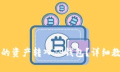 如何将火币交易所的资产