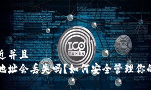 思考一个贴近并且  
比特币钱包地址会丢失吗？如何安全管理你的比特币钱包