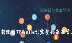 如何将EOS转账到TPWallet：完