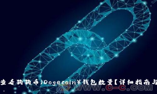 如何查看狗狗币（Dogecoin）钱包数量？详细指南与技巧