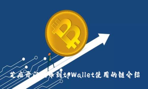 芝麻开门提币到tpWallet使用的链介绍