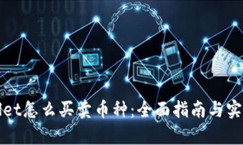 tpWallet怎么买卖币种：全面指南与实用技巧