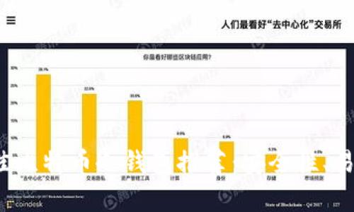 2017年最佳比特币冷钱包推荐：安全性、易用性全解析