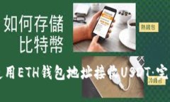 如何使用ETH钱包地址接收