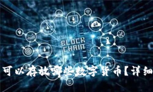 比特币钱包可以存放哪些数字货币？详细解析与指南