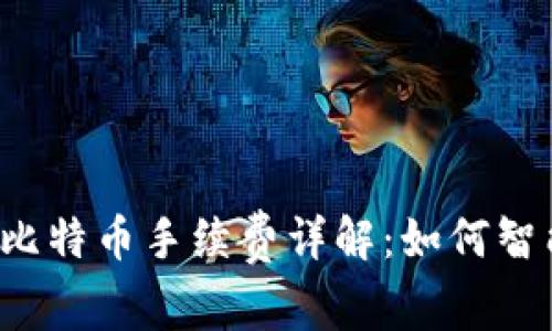 钱包转比特币手续费详解：如何智能省钱？
