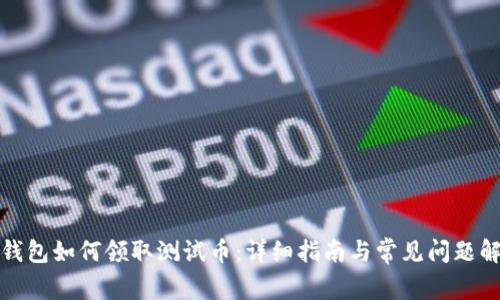 TP钱包如何领取测试币：详细指南与常见问题解答