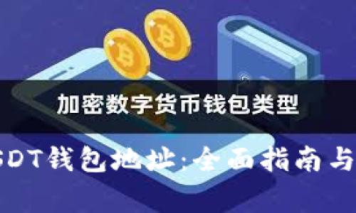 : 如何注册USDT钱包地址：全面指南与常见问题解答