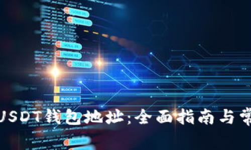 : 如何注册USDT钱包地址：全面指南与常见问题解答