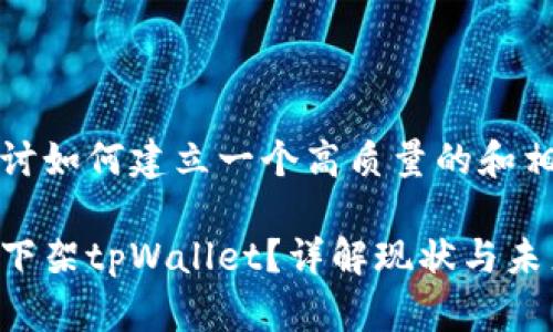 我们来探讨如何建立一个高质量的和相关内容。 

美国是否下架tpWallet？详解现状与未来