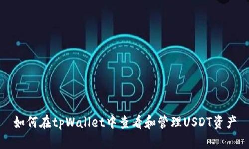如何在tpWallet中查看和管理USDT资产
