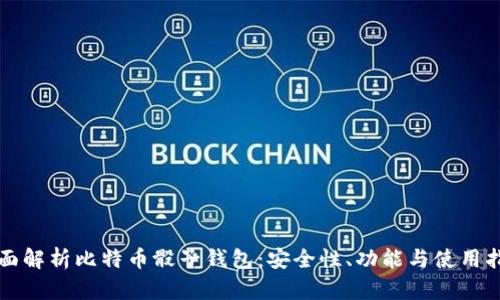 全面解析比特币骰子钱包：安全性、功能与使用指南