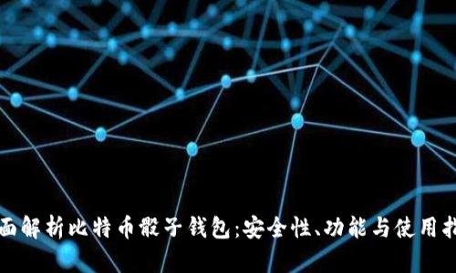 全面解析比特币骰子钱包：安全性、功能与使用指南