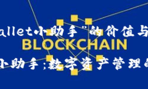 理解“tpWallet小助手”的价值与作用

tpWallet小助手：数字资产管理的智能伴侣