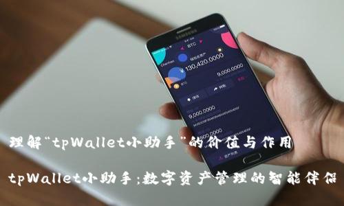 理解“tpWallet小助手”的价值与作用

tpWallet小助手：数字资产管理的智能伴侣