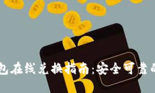 TRON波场钱包在线兑换指南：安全可靠的方法与步骤