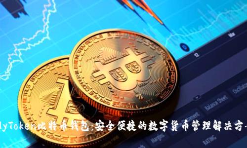 MyToken比特币钱包：安全便捷的数字货币管理解决方案