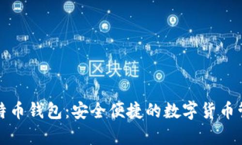 MyToken比特币钱包：安全便捷的数字货币管理解决方案