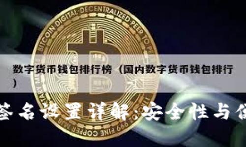 以太坊钱包多重签名设置详解：安全性与便捷性的完美结合